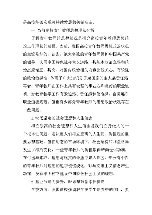 学习关于加强和改进高校青年教师思想政治工作的若干意见学校总结