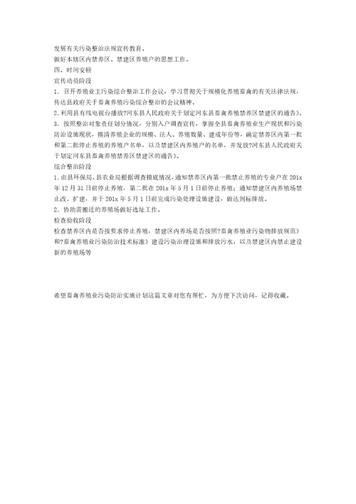 畜禽养殖业污染防治实施方案