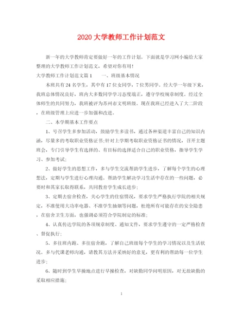 精编之大学教师工作计划范文.docx