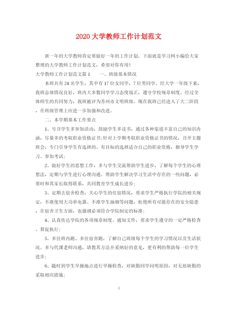 精编之大学教师工作计划范文.docx