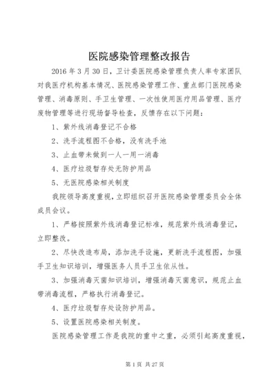 7医院感染管理整改报告.docx