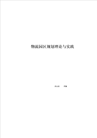 物流园区规划理论与实践课程