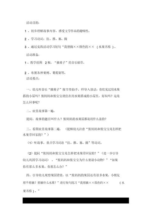小班的故事活动——水果屋