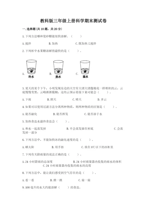 教科版三年级上册科学期末测试卷（能力提升）.docx