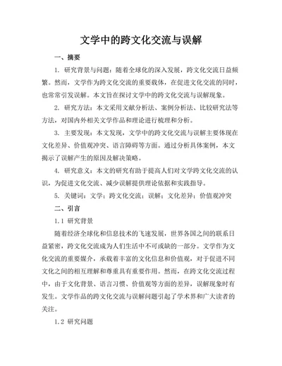 文学中的跨文化交流与误解