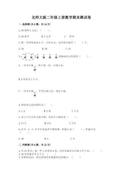 北师大版二年级上册数学期末测试卷（含答案）.docx