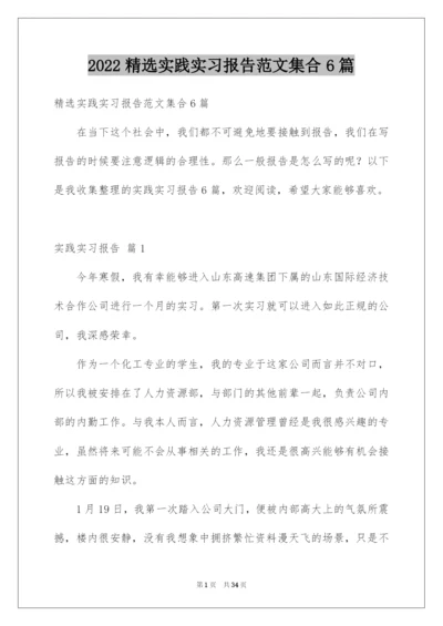 2022精选实践实习报告范文集合6篇.docx