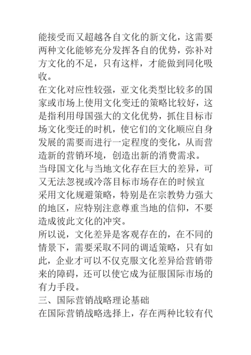 浅论文化差异视角下的国际营销战略探讨.docx