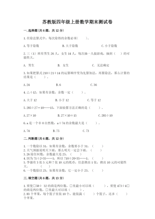 苏教版四年级上册数学期末测试卷（原创题）.docx