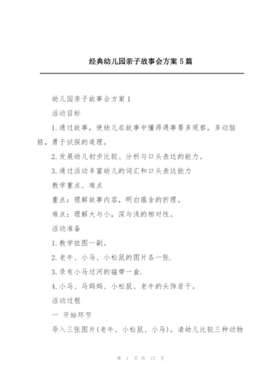 经典幼儿园亲子故事会方案5篇.docx