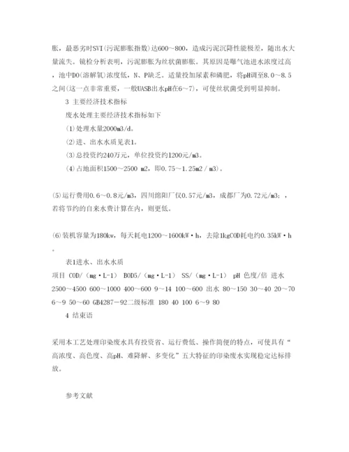 【精编】《安全管理论文》之水解酸化—UASB—SBR组合法处理印染废水.docx