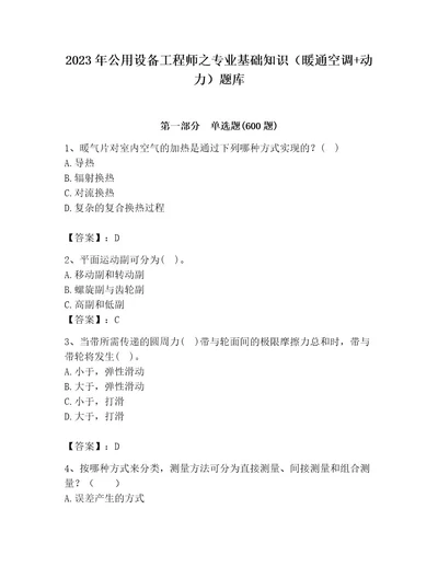 2023年公用设备工程师之专业基础知识（暖通空调动力）题库（历年真题）