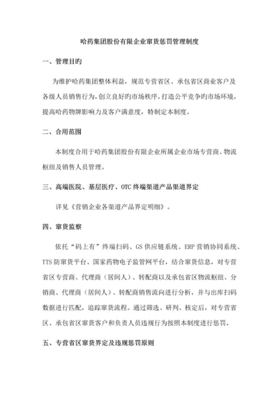 哈药集团股份有限公司窜货处罚管理制度.docx