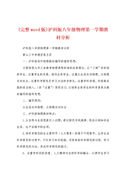 (完整word版)沪科版八年级物理第一学期教材分析