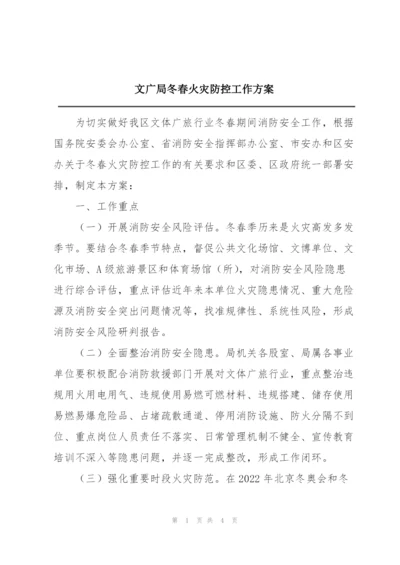 文广局冬春火灾防控工作方案.docx