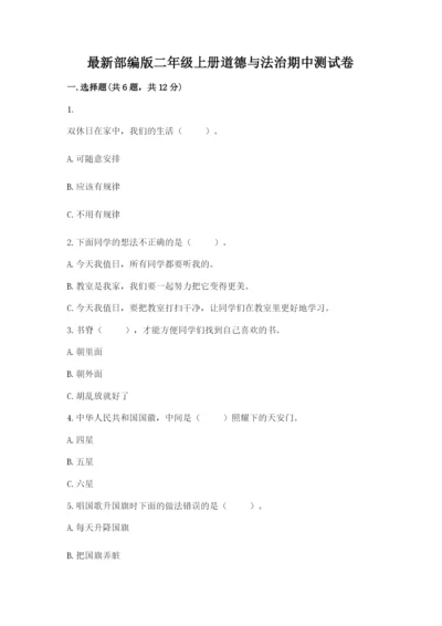 最新部编版二年级上册道德与法治期中测试卷必考题.docx
