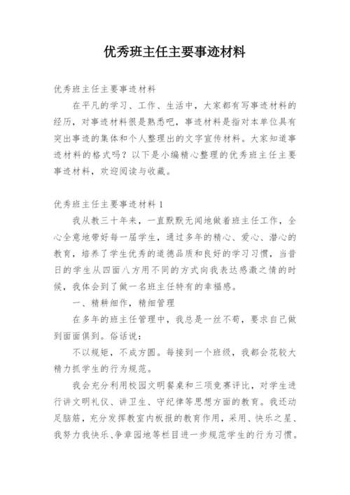 优秀班主任主要事迹材料.docx