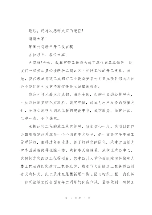 集团公司新年开工发言稿.docx