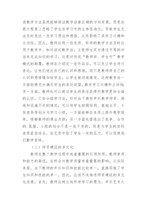 高校声乐教学中多元化教学理念的运用论文.docx