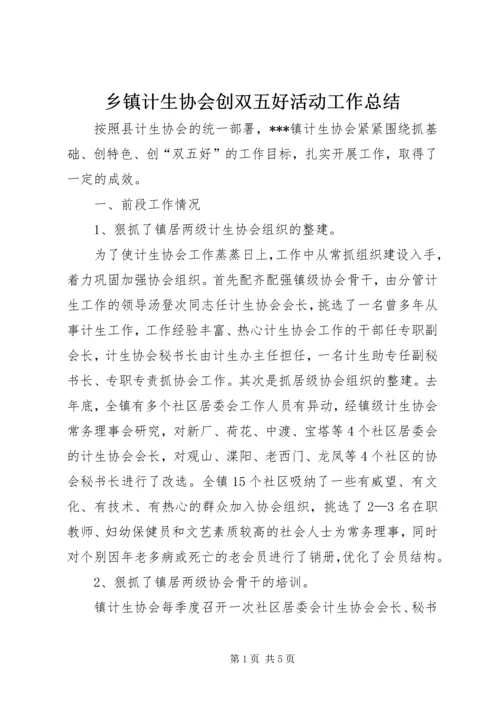 乡镇计生协会创双五好活动工作总结.docx
