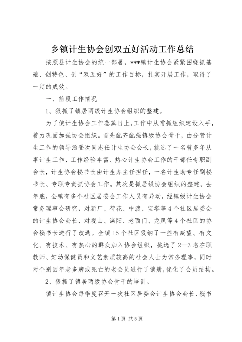 乡镇计生协会创双五好活动工作总结.docx