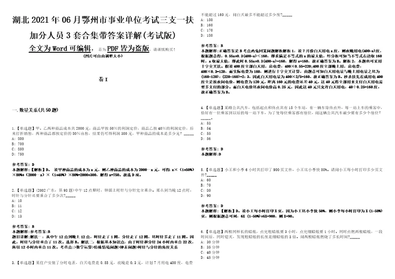 湖北2021年06月鄂州市事业单位考试三支一扶加分人员3套合集带答案详解考试版