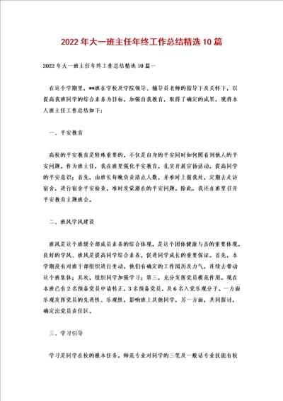 2022年大一班主任年终工作总结精选10篇