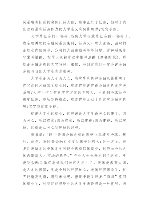 金融危机议论文精选.docx