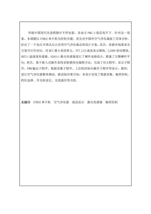 基于STM单片机的空气净化器毕业设计方案.docx