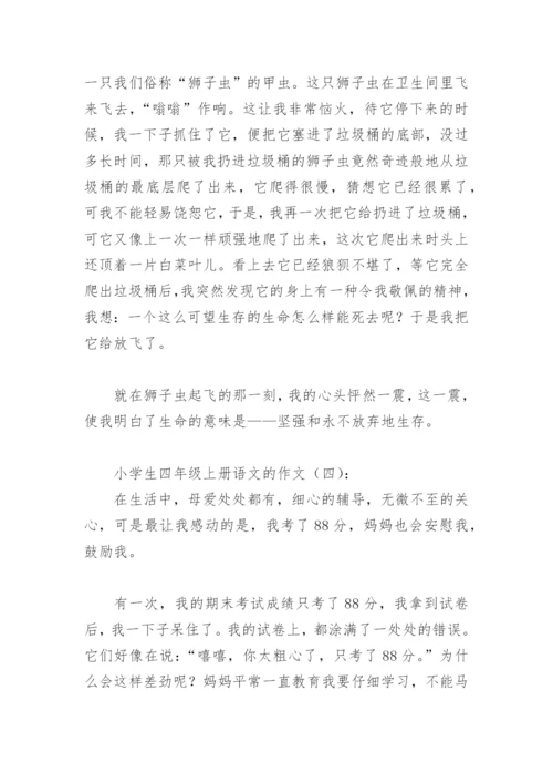 小学生四年级上册语文的作文(精选9篇).docx