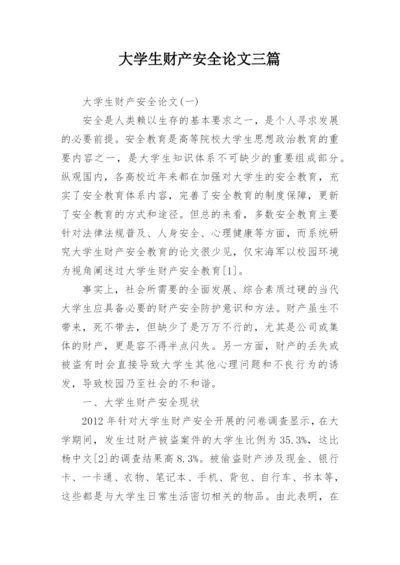 大学生财产安全论文三篇.docx