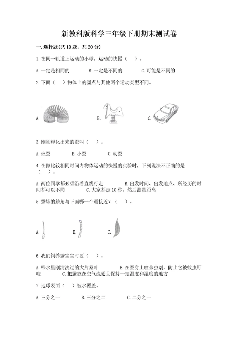 新教科版科学三年级下册期末测试卷含答案模拟题