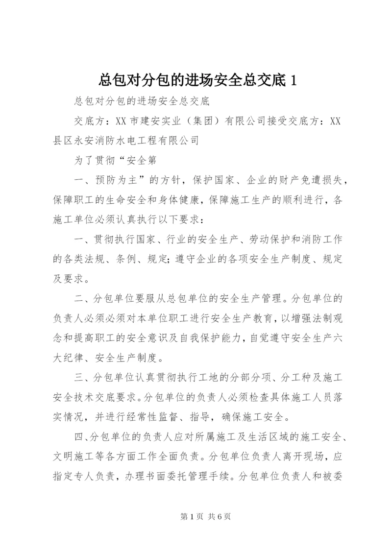 总包对分包的进场安全总交底1.docx