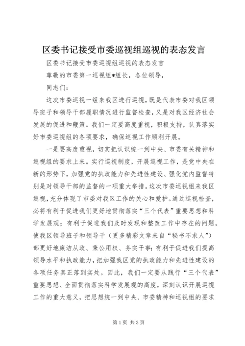 区委书记接受市委巡视组巡视的表态发言.docx