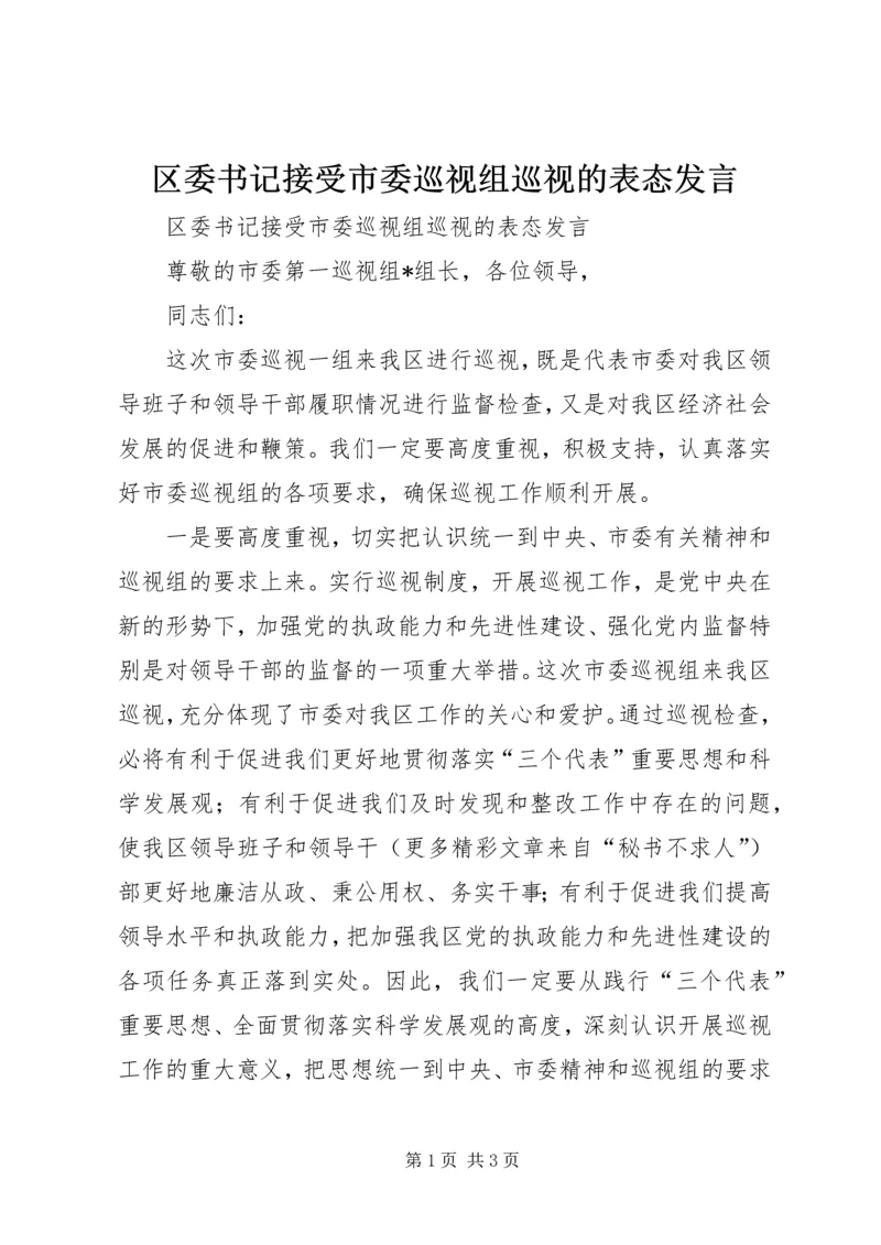 区委书记接受市委巡视组巡视的表态发言.docx