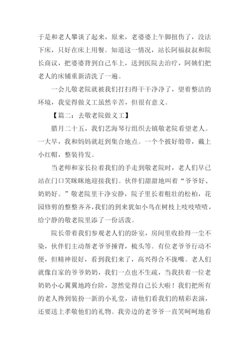 去敬老院做义工的作文.docx