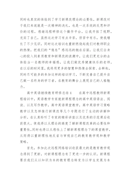 高中英语继续教育研修总结.docx