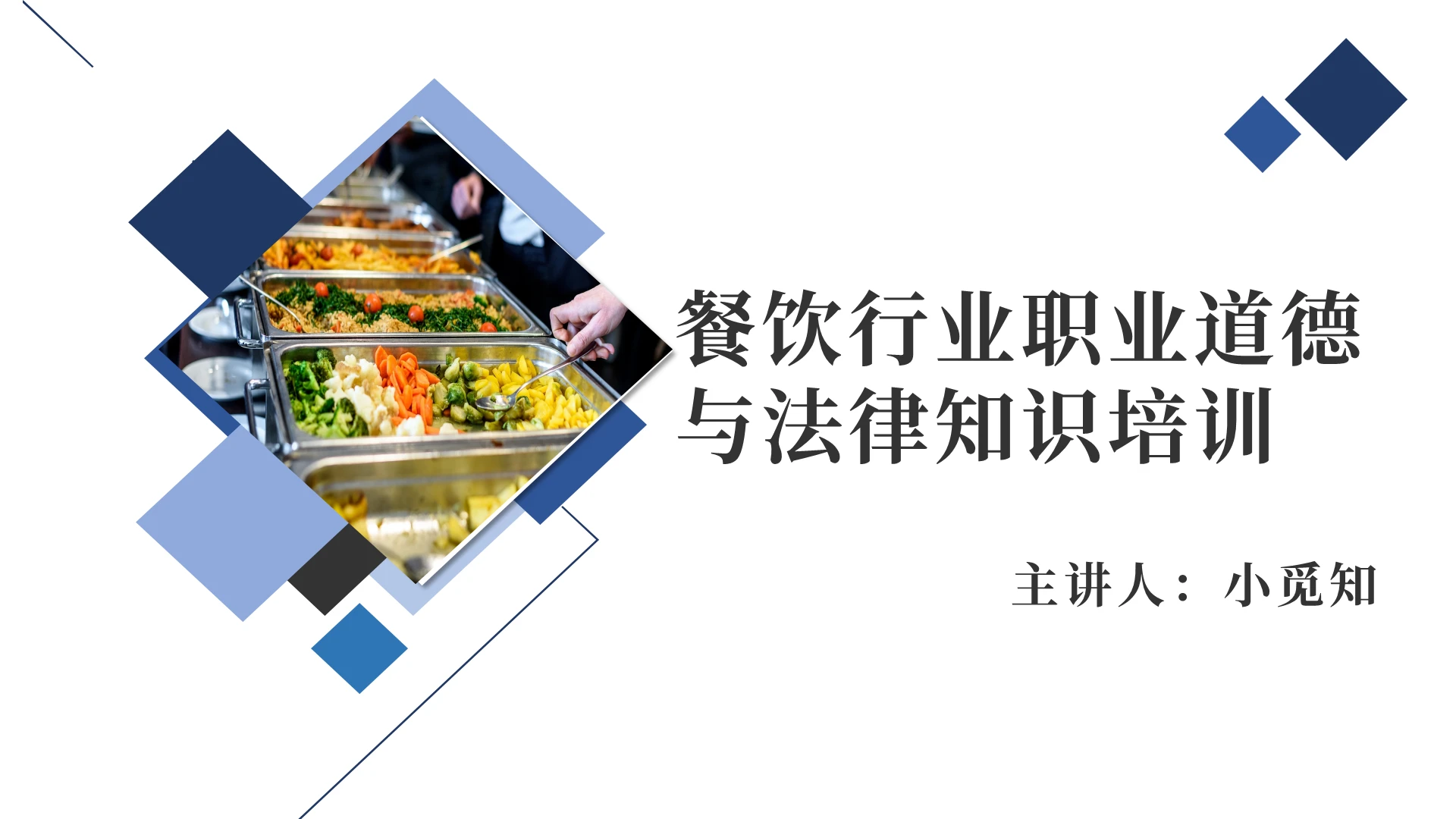 蓝色简洁简单简约餐饮行业职业道德培训员工企业员工职业道德培训