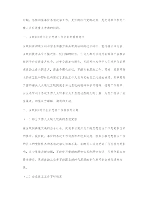 互联网+时代企业思想政治工作的创新对策.docx