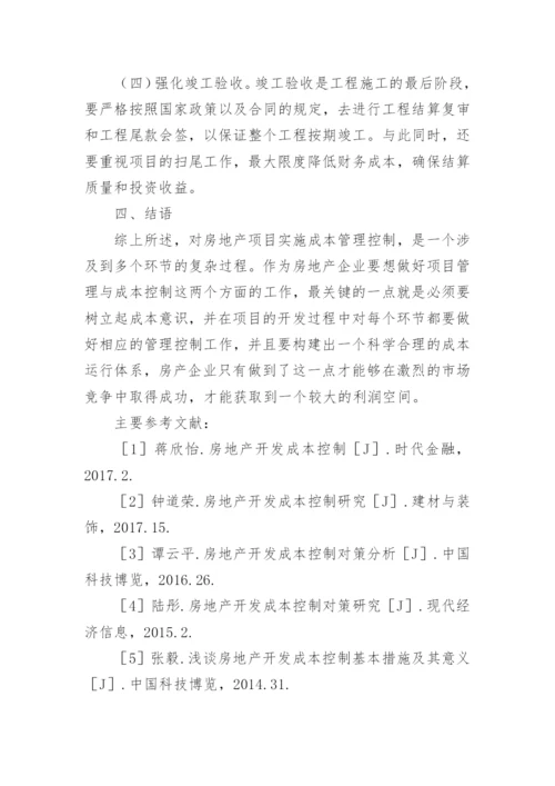 我国房地产开发的成本控制策略论文精编.docx