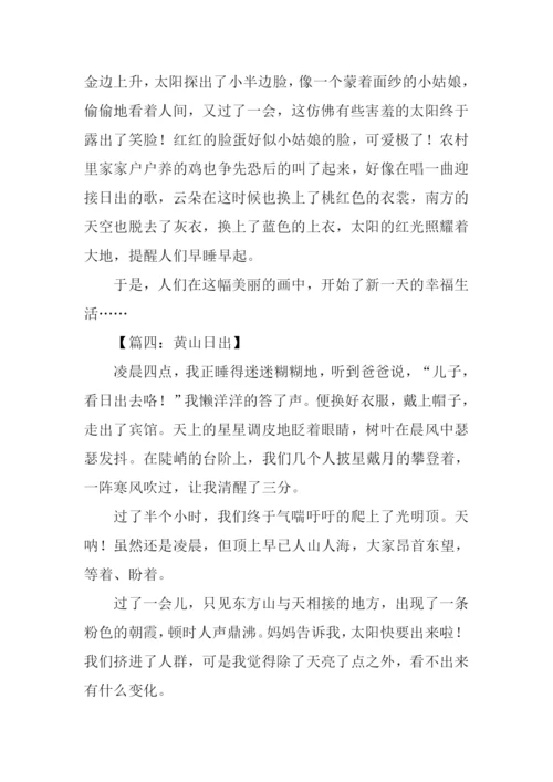 日出作文300字0.docx