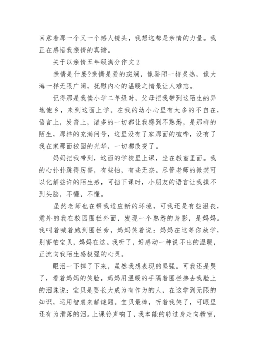 关于以亲情五年级满分作文范文.docx