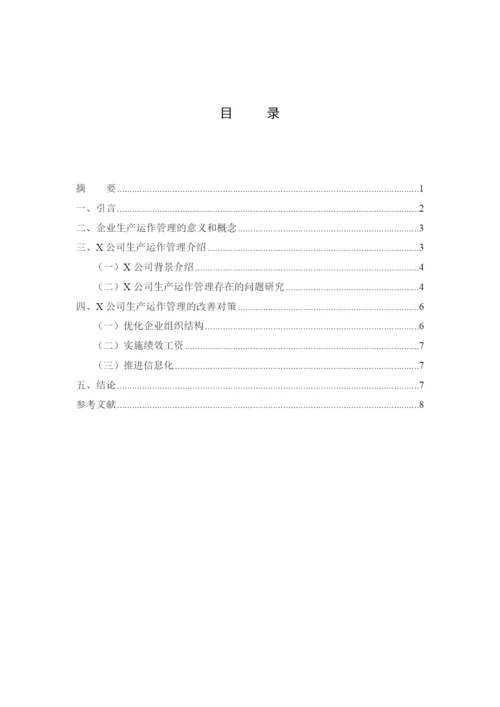 企业生产运作管理问题研究--网络教育毕业论文.docx