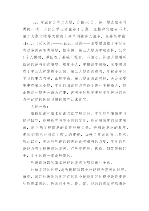 小学英语质量分析.docx