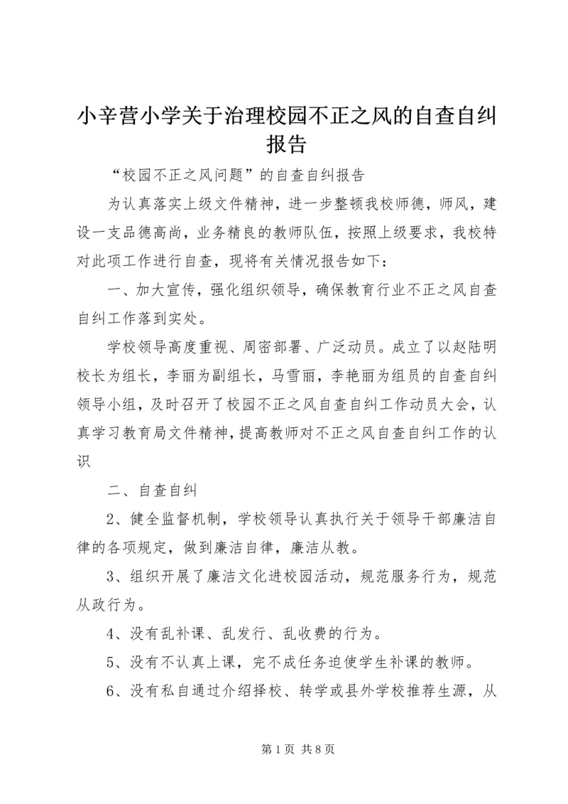 小辛营小学关于治理校园不正之风的自查自纠报告.docx