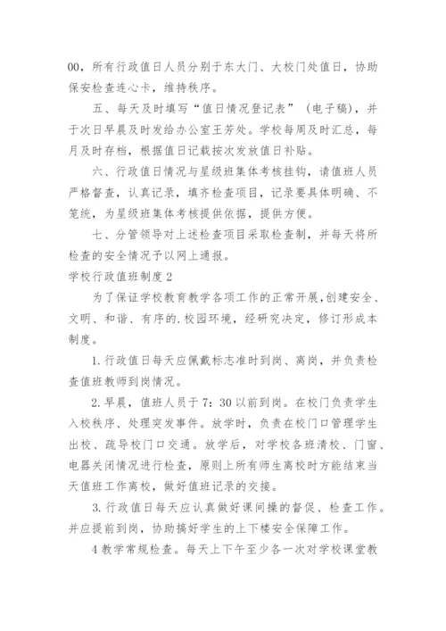 学校行政值班制度.docx