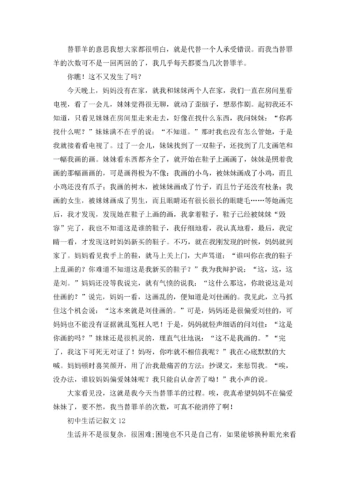 初中生活记叙文(精选15篇).docx