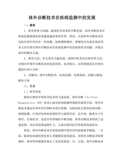 体外诊断技术在疾病监测中的发展