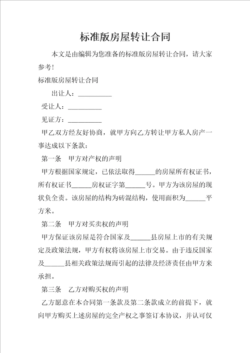 标准版房屋转让合同