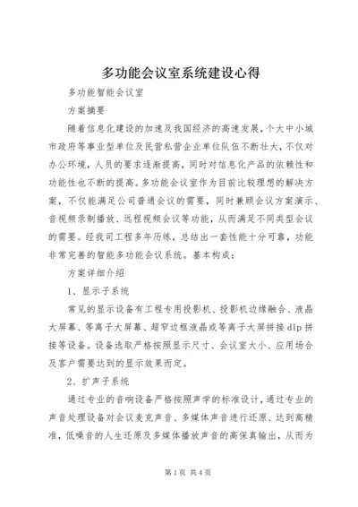 多功能会议室系统建设心得 (4).docx